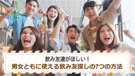 飲み 友 探し|飲み友達がほしい！男女ともに使える飲み友探しの7つの方法を .